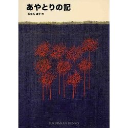 あやとりの記(福音館文庫) [新書]