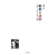 断絶と連続―私説"八月十五日"前後 [単行本]