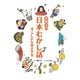 斉藤洋の日本むかし話―ふしぎな国の巻 [単行本]