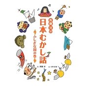 斉藤洋の日本むかし話―ふしぎな国の巻 [単行本]