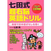 七田式超右脳英語ドリル―英語で日本昔ばなしを聴く [単行本]