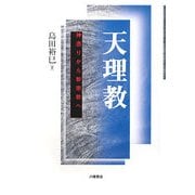 天理教―神憑りから新宗教へ [単行本]