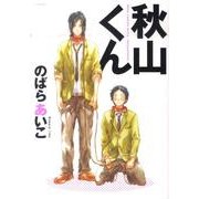 秋山くん（POE BACKS） [コミック]