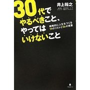 30代でやるべきこと、やってはいけないこと―戦略的に人生をつくる19のリストと56の言葉 [単行本]