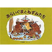 あらいぐまとねずみたち(こどものとも絵本) [絵本]