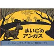 まいごのアンガス(世界傑作絵本シリーズ―アメリカの絵本) [絵本]