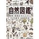 自然図鑑―動物・植物を知るために [単行本]