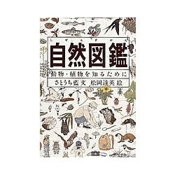 ヨドバシ.com - 自然図鑑―動物・植物を知るために [単行本] 通販【全品