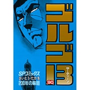 ゴルゴ13 90-200年の輪廻（SPコミックス） [コミック]