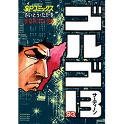ゴルゴ13 93（SPコミックス） [コミック]