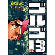 ゴルゴ13 93（SPコミックス） [コミック]