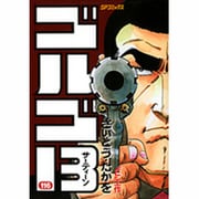 ゴルゴ13 116（SPコミックス） [コミック]