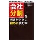 「会社分割」を考えたときに初めに読む本―強い会社を生み出す!「新しい」手法 [単行本]