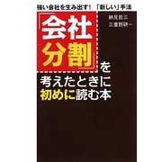 「会社分割」を考えたときに初めに読む本―強い会社を生み出す!「新しい」手法 [単行本]