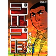 ゴルゴ13 128（SPコミックス） [コミック]