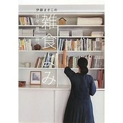 伊藤まさこの雑食よみ―日々、是、一冊。 [単行本]