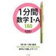 1分間数学1・A180 [全集叢書]