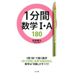 1分間数学1・A180 [全集叢書]