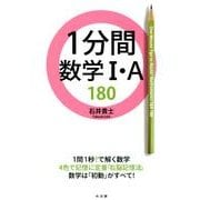 1分間数学1・A180 [全集叢書]