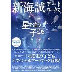 ヨドバシ Com 新海誠アートワークス星を追う子ども美術画集 単行本 通販 全品無料配達