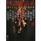怪談実話系〈6〉書き下ろし怪談文芸競作集(MF文庫ダ・ヴィンチ) [文庫]