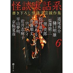 怪談実話系〈6〉書き下ろし怪談文芸競作集(MF文庫ダ・ヴィンチ) [文庫]
