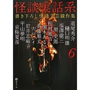 怪談実話系〈6〉書き下ろし怪談文芸競作集(MF文庫ダ・ヴィンチ) [文庫]