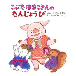こぶたはなこさんのたんじょうび [絵本]