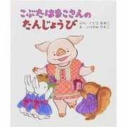 こぶたはなこさんのたんじょうび [絵本]