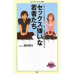 セックス嫌いな若者たち(メディアファクトリー新書) [新書]