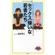 セックス嫌いな若者たち(メディアファクトリー新書) [新書]