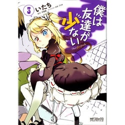 僕は友達が少ない３(MFコミックス アライブシリーズ) [コミック]