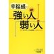幸福感の強い人、弱い人―最新ポジティブ心理学の信念の科学 [単行本]