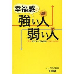 幸福感の強い人、弱い人―最新ポジティブ心理学の信念の科学 [単行本]