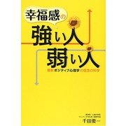 幸福感の強い人、弱い人―最新ポジティブ心理学の信念の科学 [単行本]
