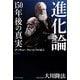 進化論 150年後の真実―ダーウィン/ウォーレスの霊言 [単行本]