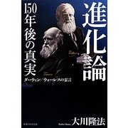 進化論 150年後の真実―ダーウィン/ウォーレスの霊言 [単行本]
