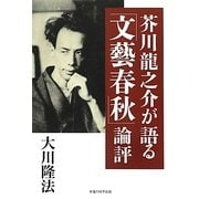 芥川龍之介が語る「文藝春秋」論評 [単行本]