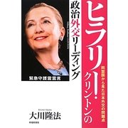 ヒラリー・クリントンの政治外交リーディング―同盟国から見た日本外交の問題点 [単行本]
