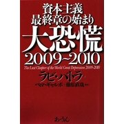 資本主義最終章の始まり 大恐慌2009～2010 [単行本]