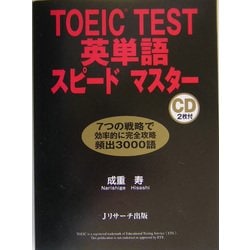TOEIC TEST英単語スピードマスター [単行本]