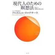 現代人のための瞑想法―役立つ初期仏教法話〈4〉(サンガ新書) [新書]