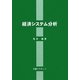 経済システム分析 [単行本]