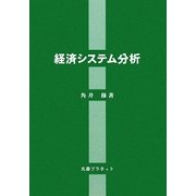 経済システム分析 [単行本]