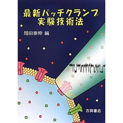 最新パッチクランプ実験技術法 [単行本]
