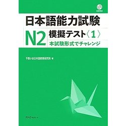日本語能力試験N2 模擬テスト〈1〉 [単行本]