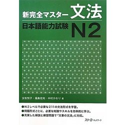 新完全マスター文法 日本語能力試験N2 [単行本]