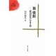 新・倭館―鎖国時代の日本人町(ゆまに学芸選書ULULA) [全集叢書]