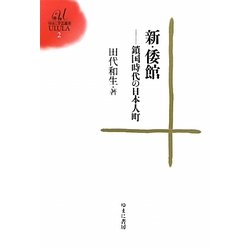 新・倭館―鎖国時代の日本人町(ゆまに学芸選書ULULA) [全集叢書]
