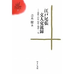 江戸尾張文人交流録―芭蕉・宣長・馬琴・北斎・一九(ゆまに学芸選書ULULA) [全集叢書]